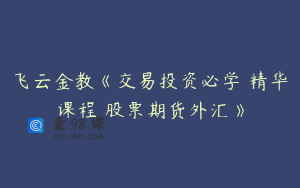 飞云金教《交易投资必学 精华课程 股票期货外汇》