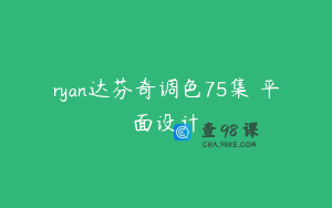 ryan达芬奇调色75集 平面设计