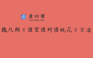 魏凡朔《催官催财催桃花》方法