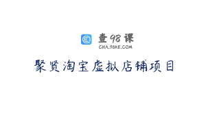 聚贤淘宝虚拟店铺项目