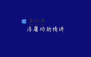 浮屠功劲精讲
