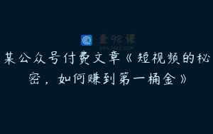 某公众号付费文章《短视频的秘密，如何赚到第一桶金》