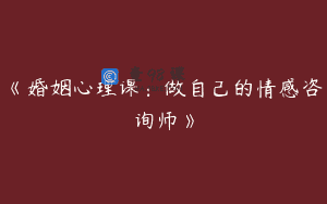 《婚姻心理课：做自己的情感咨询师》