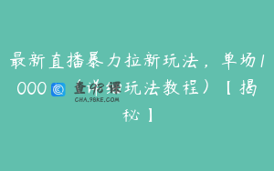 最新直播暴力拉新玩法,单场1000+(详细玩法教程)【揭秘】