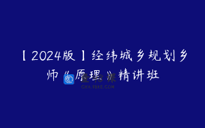 【2024版】经纬城乡规划乡师《原理》精讲班