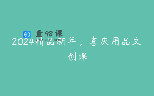 2024精品新年，喜庆用品文创课
