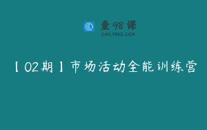 【02期】市场活动全能训练营