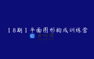 【8期】平面图形构成训练营