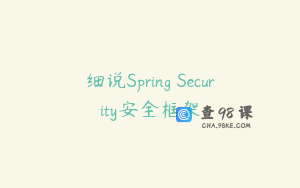 细说Spring Security安全框架
