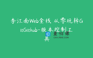李江南Web全栈 从零玩转GitGithub-版本控制工具