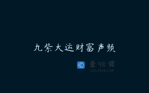 九紫大运财富声频