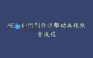 AEAn如何制作沙雕动画视频全流程