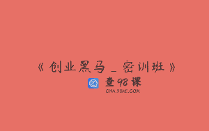 《创业黑马_密训班》