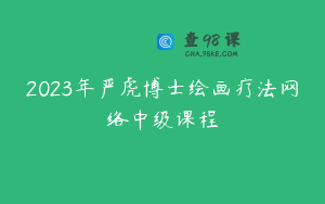 2023年严虎博士绘画疗法网络中级课程