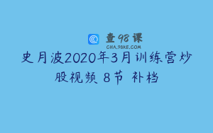 史月波2020年3月训练营炒股视频 8节 补档