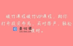 破竹课程破竹VIP课程，助你打开投资布局，买对房产，轻松理财。