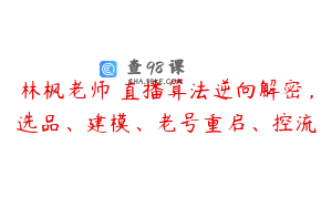 林枫老师・直播算法逆向解密，选品、建模、老号重启、控流