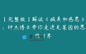 【完整版】解读《嫉羡和感恩》:钟杰博士带你走进克莱因的思想世界
