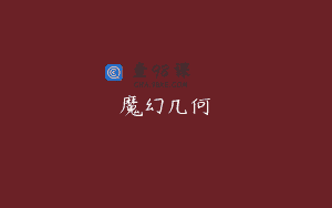 魔幻几何