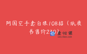 阿国空手套白狼108招（纸质书售价230）