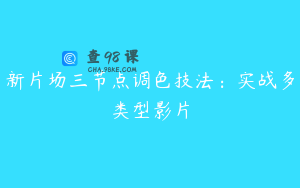 新片场三节点调色技法：实战多类型影片