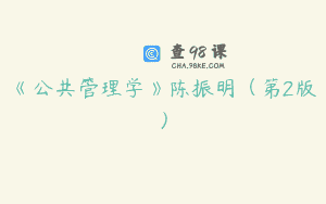 《公共管理学》陈振明（第2版）