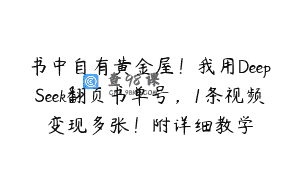 书中自有黄金屋！我用DeepSeek翻页书单号，1条视频变现多张！附详细教学