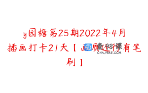 y园糖第25期2022年4月插画打卡21天【画质还行有笔刷】