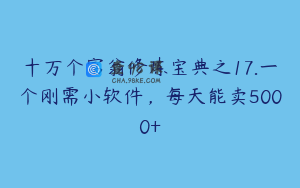 十万个富翁修炼宝典之17.一个刚需小软件，每天能卖5000+