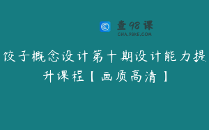 饺子概念设计第十期设计能力提升课程【画质高清】