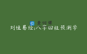 刘恒易经:八字四柱预测学