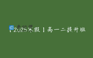 【2025寒假】高一二提升班