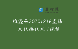 钱鑫淼20201216直播-大钱摇钱术 1视频