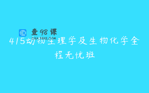 415动物生理学及生物化学全程无忧班