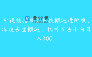 中视频撸收益科技搬运进阶版，深度去重搬运，找对方法小白日入300+