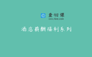 酒店薪酬福利系列