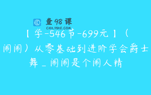 【学-546节-699元】（闹闹）从零基础到进阶学会爵士舞_闹闹是个闹人精