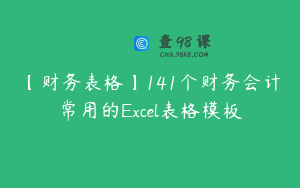 【财务表格】141个财务会计常用的Excel表格模板