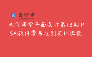 米你课堂平面设计第13期 PSAi软件零基础到实训班级