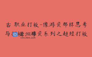 古彧职业打板-像游资那样思考与打板，游资系列之超短打板
