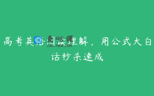 高考英语阅读理解，用公式大白话秒杀速成