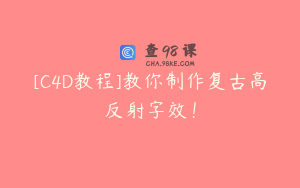 [C4D教程]教你制作复古高反射字效！