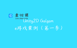 Unity2D Galgame游戏案例（第一季）