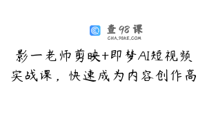 影一老师剪映+即梦AI短视频实战课，快速成为内容创作高