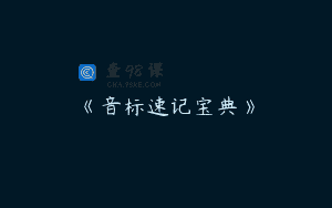 《音标速记宝典》