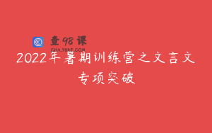 2022年暑期训练营之文言文专项突破