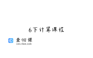 6下计算课程