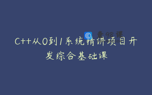 C++从0到1系统精讲项目开发综合基础课