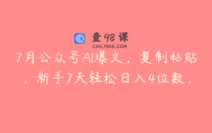 7月公众号AI爆文，复制粘贴，新手7天轻松日入4位数，