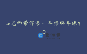so老师带你浪一年招牌年课4.0